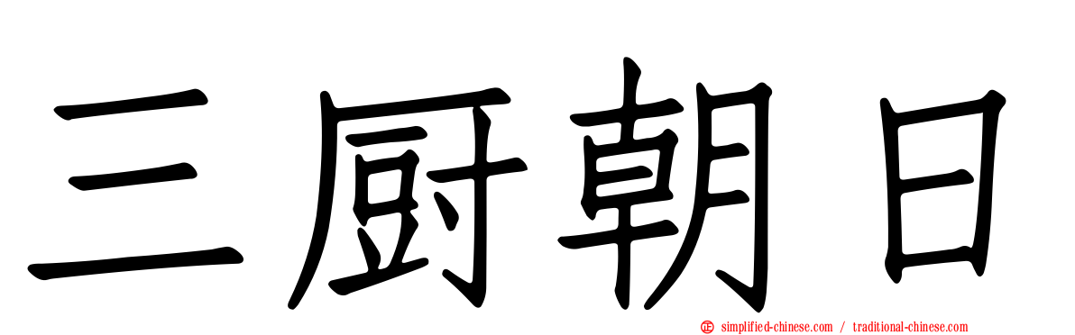 三厨朝日