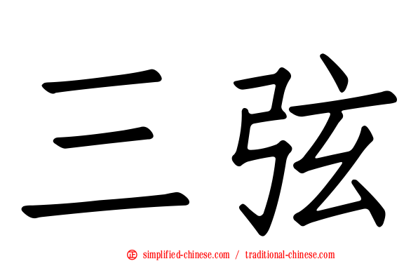 三弦
