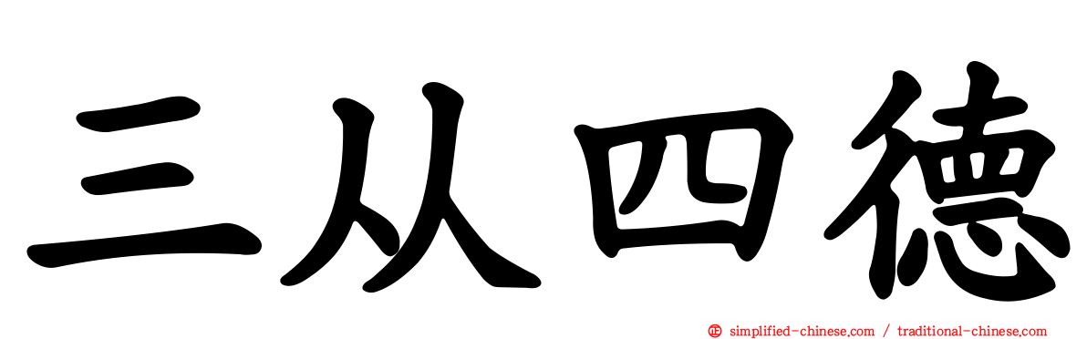 三从四德