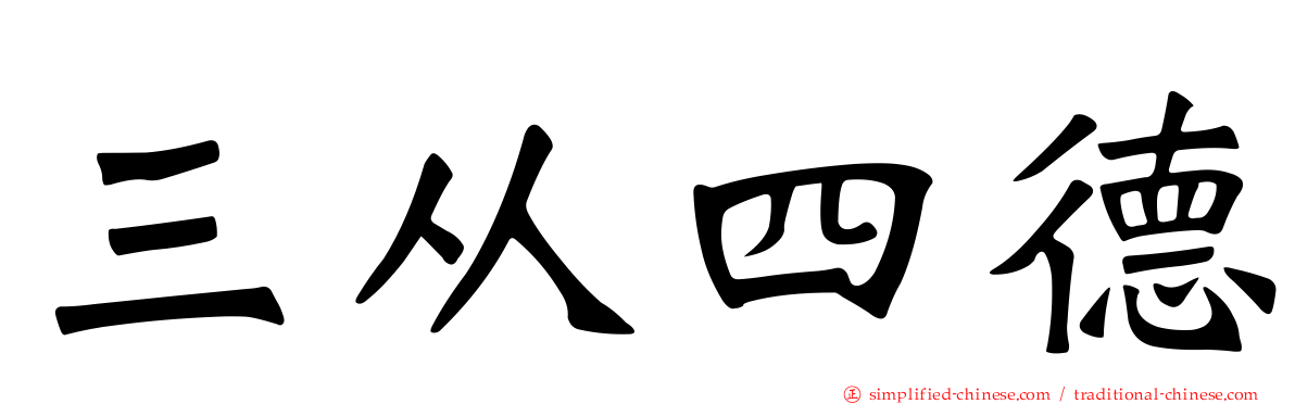 三从四德