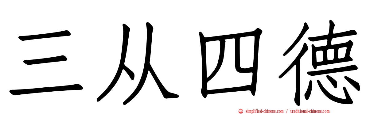 三从四德
