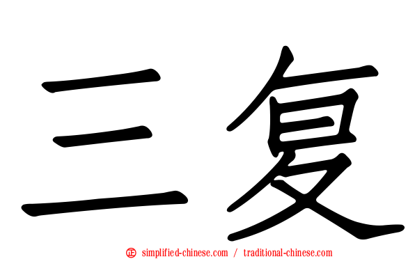 三复