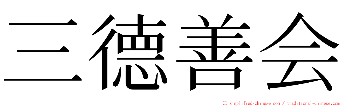 三德善会 ming font