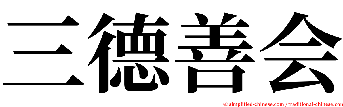 三德善会 serif font