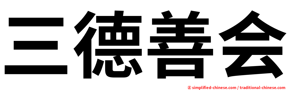 三德善会