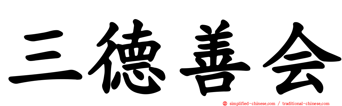 三德善会