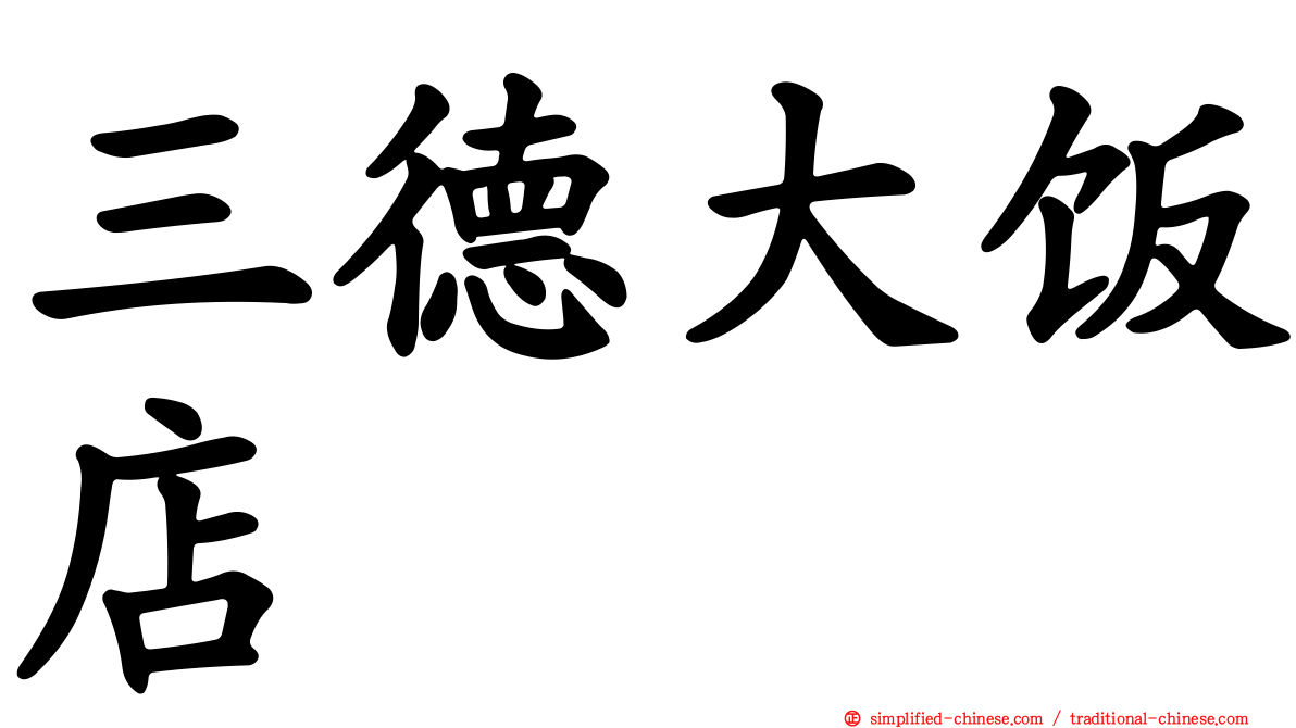 三德大饭店