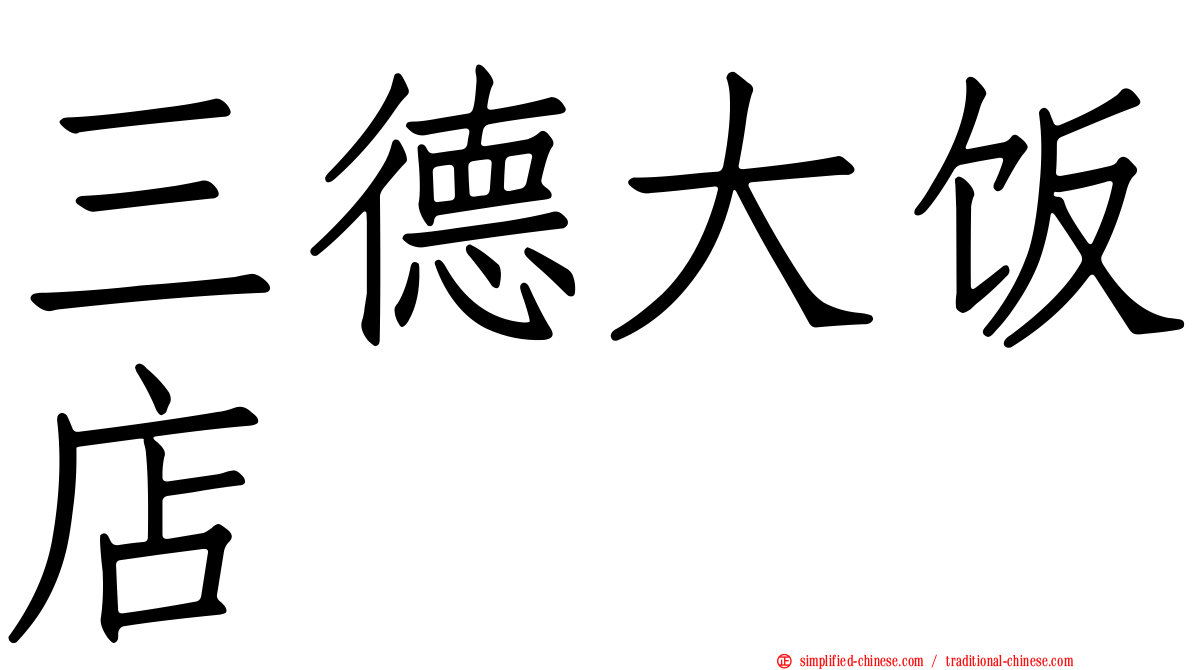 三德大饭店