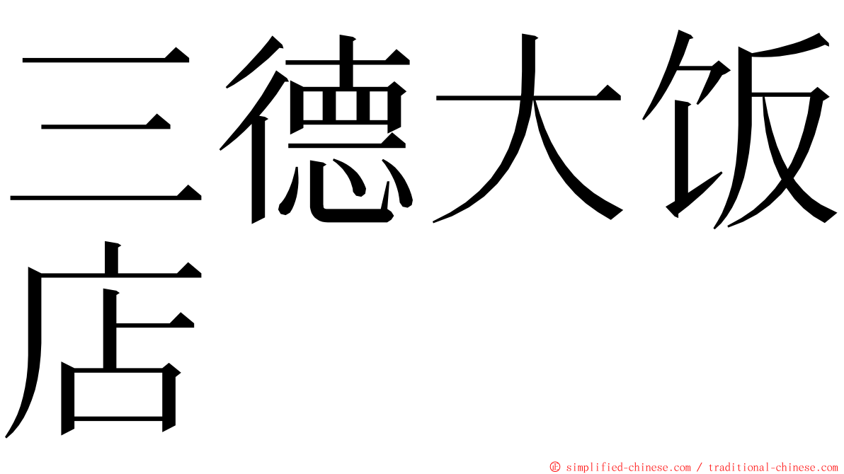 三德大饭店 ming font