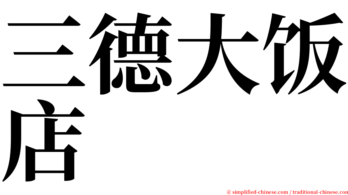 三德大饭店 serif font