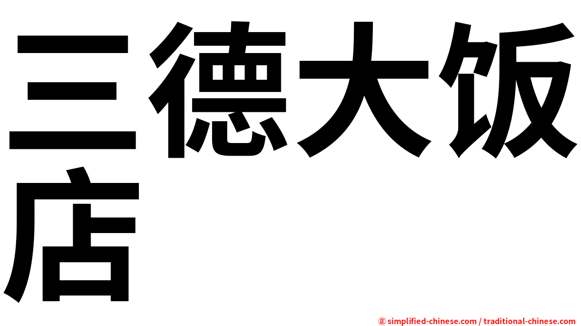 三德大饭店