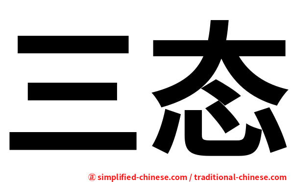 三态