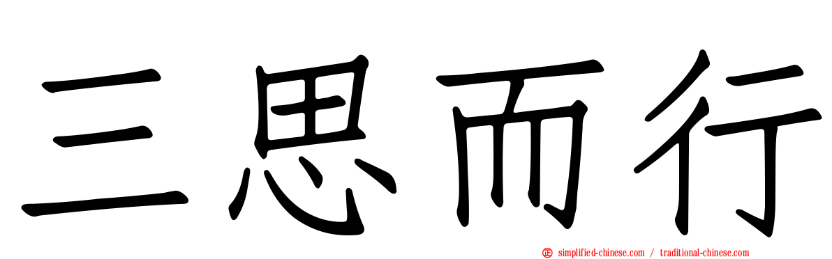 三思而行