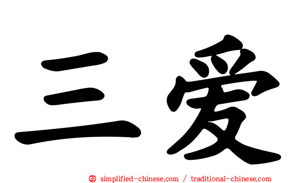 三爱