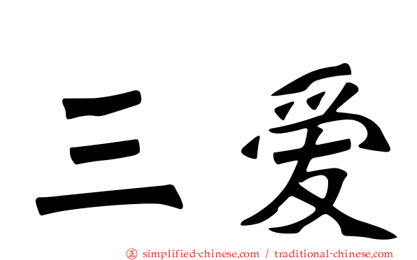 三爱