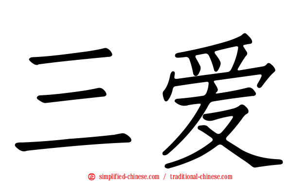 三爱