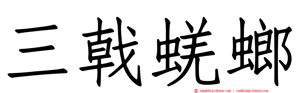 三戟蜣螂
