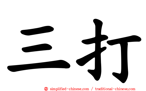 三打