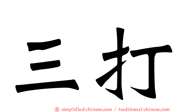 三打
