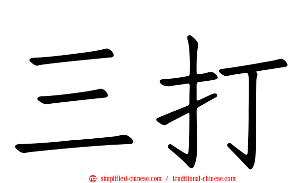 三打