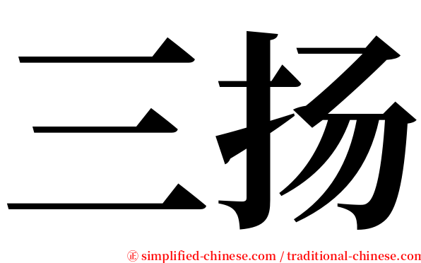 三扬 serif font
