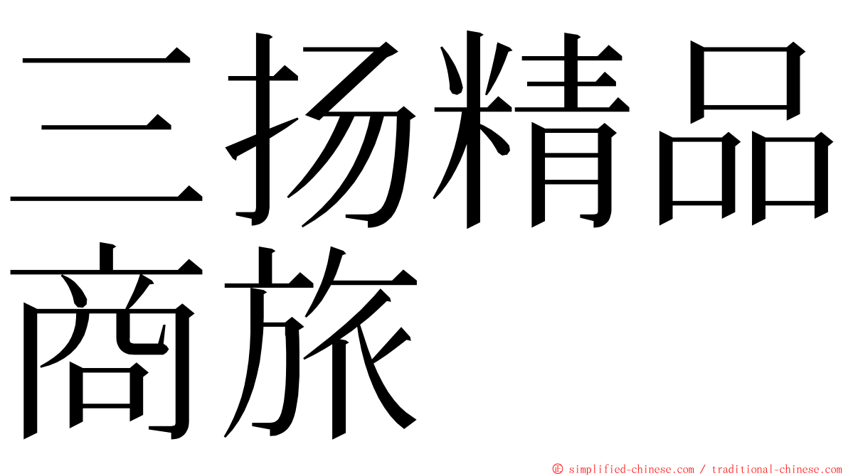 三扬精品商旅 ming font