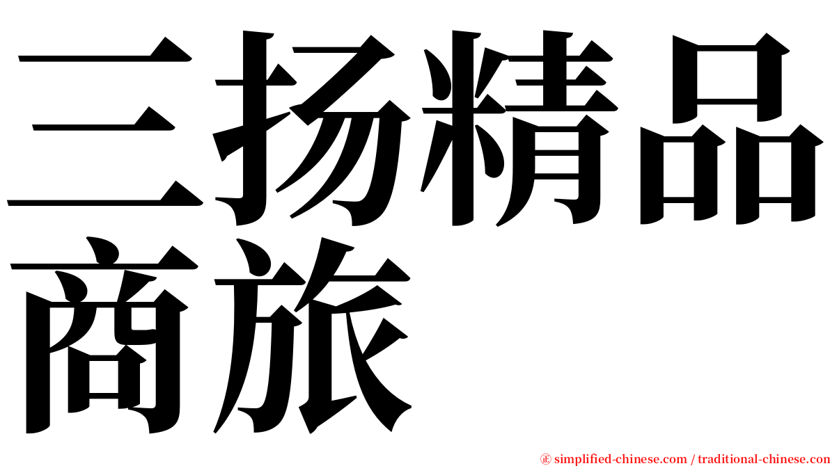 三扬精品商旅 serif font