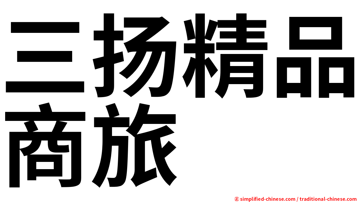 三扬精品商旅