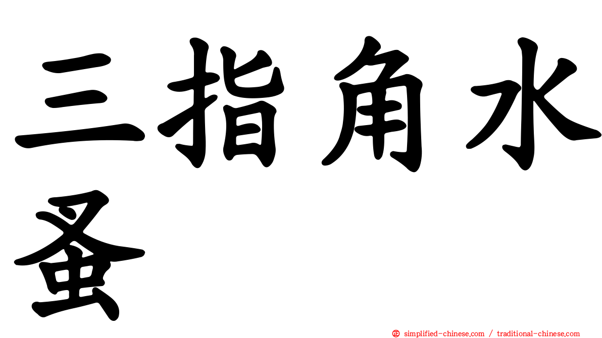 三指角水蚤