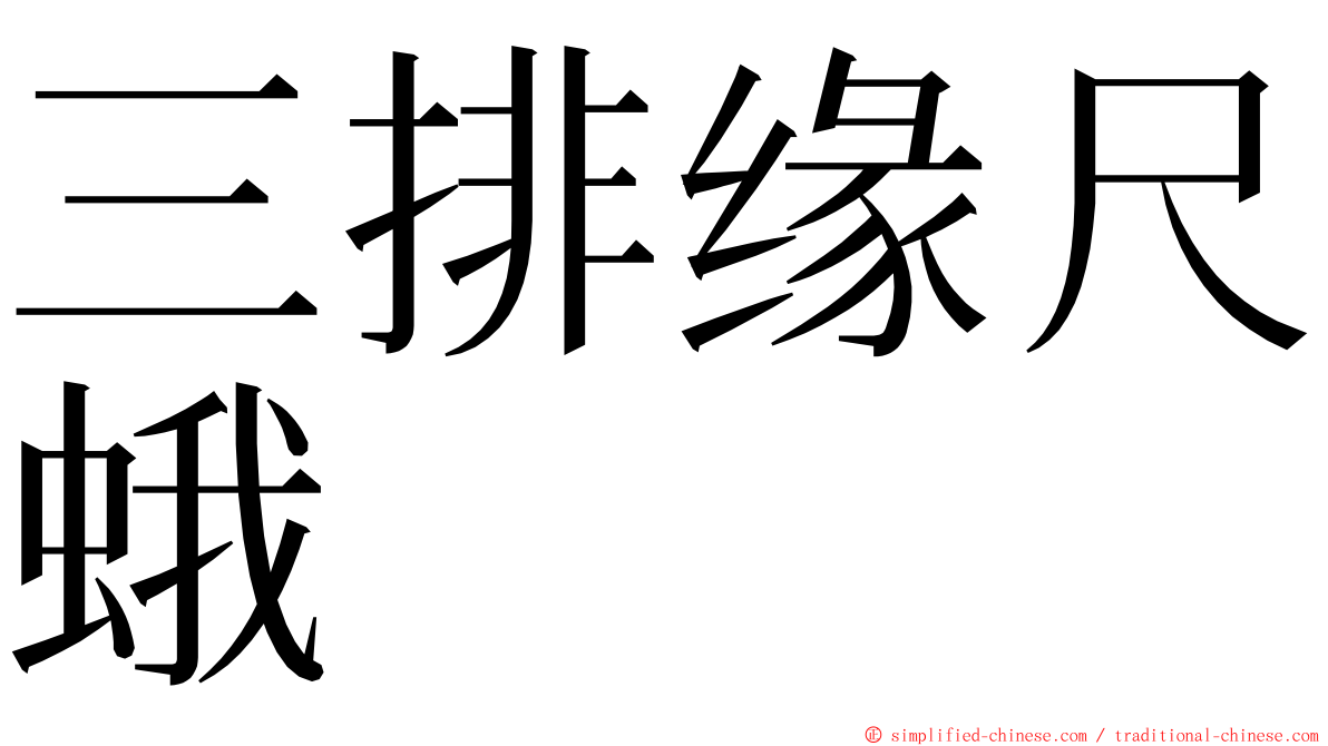 三排缘尺蛾 ming font