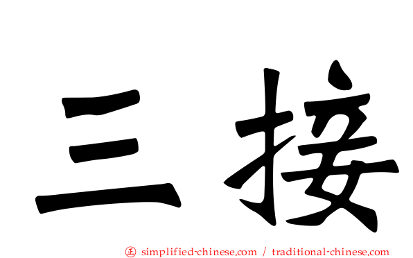 三接