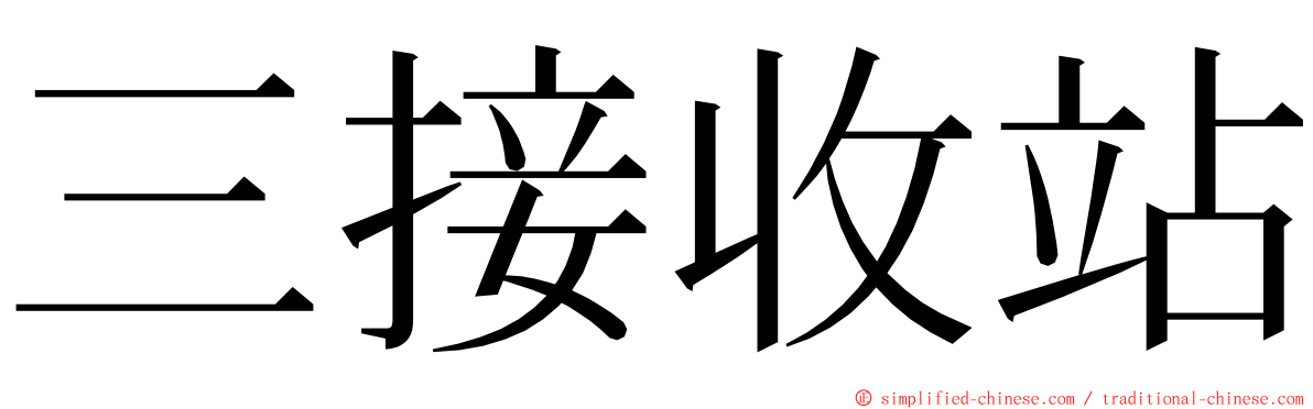 三接收站 ming font