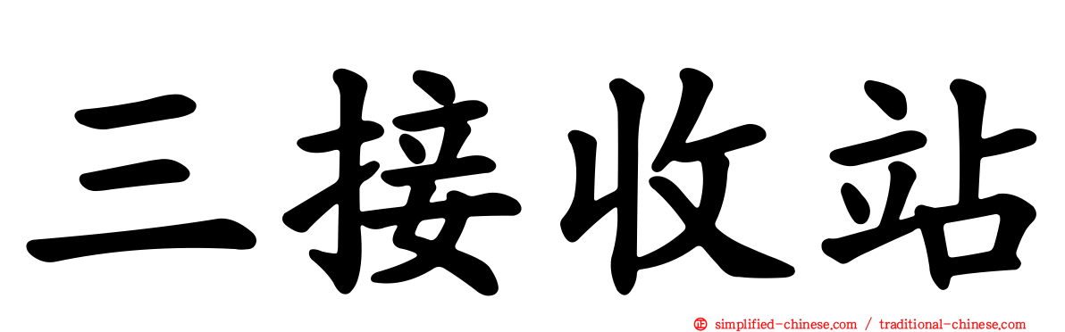 三接收站