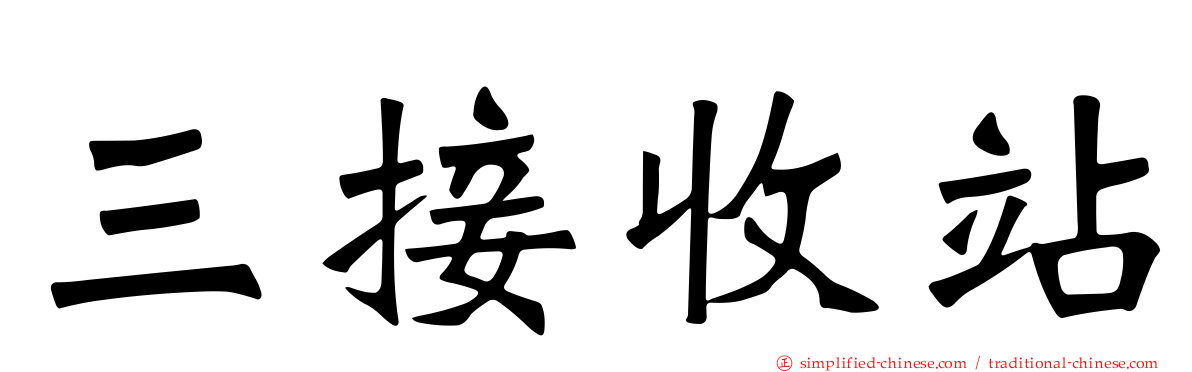 三接收站