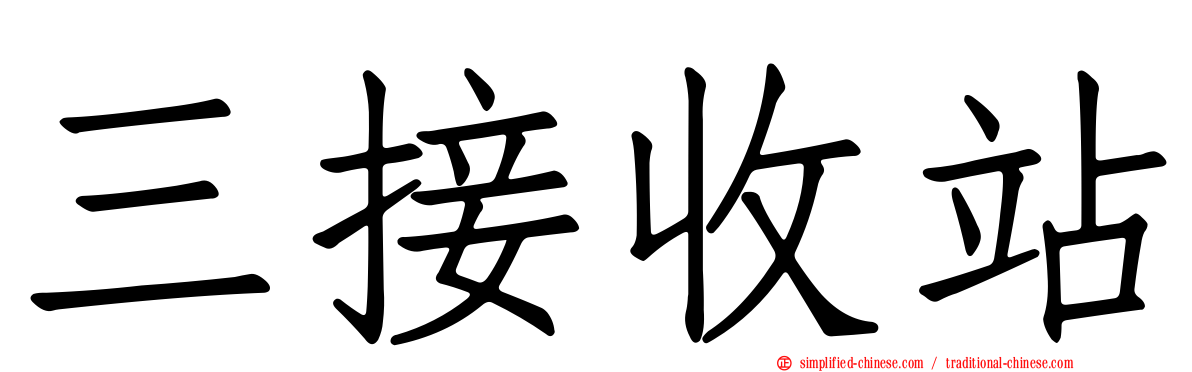 三接收站