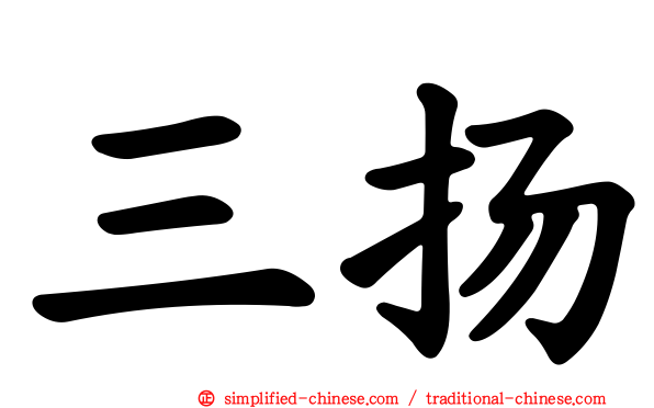 三扬