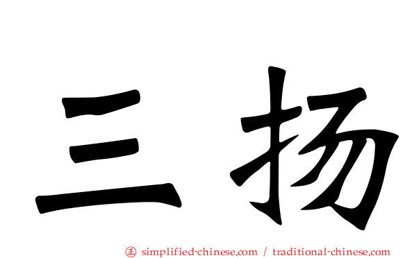 三扬