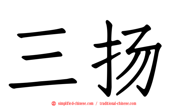 三扬