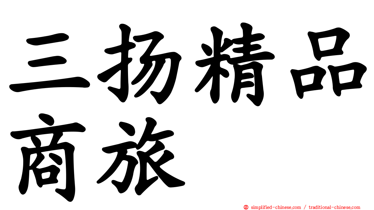 三扬精品商旅