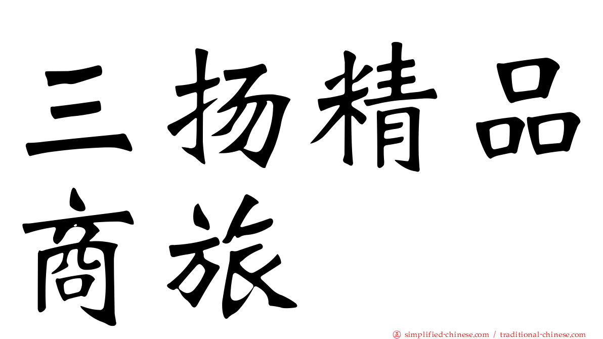 三扬精品商旅