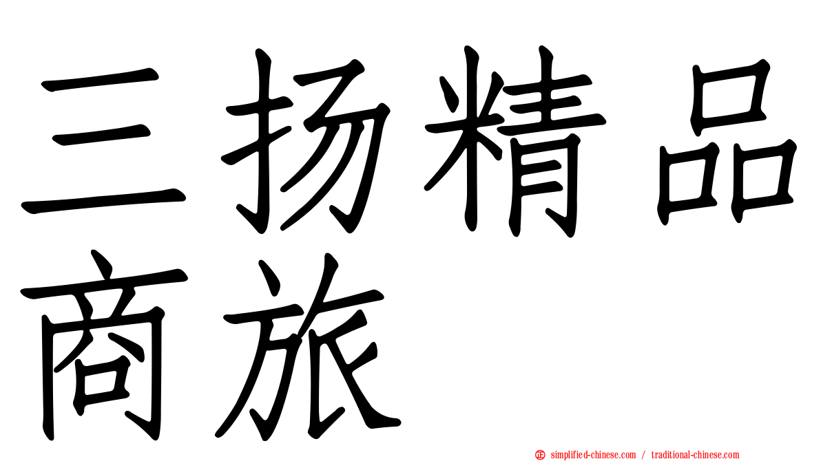三扬精品商旅
