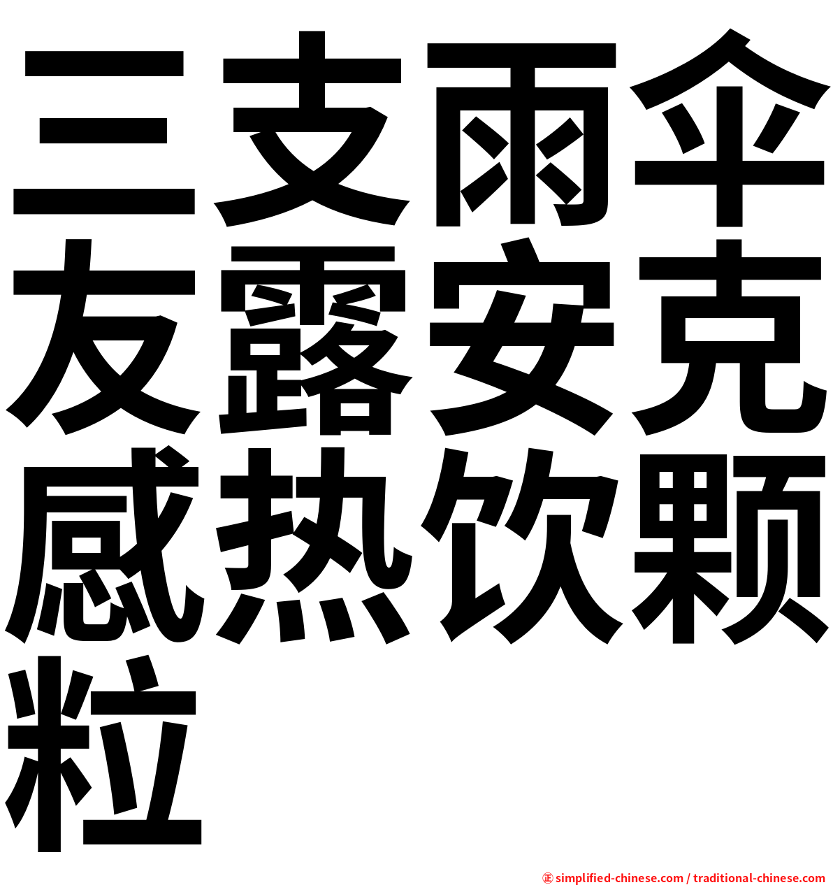 三支雨伞友露安克感热饮颗粒