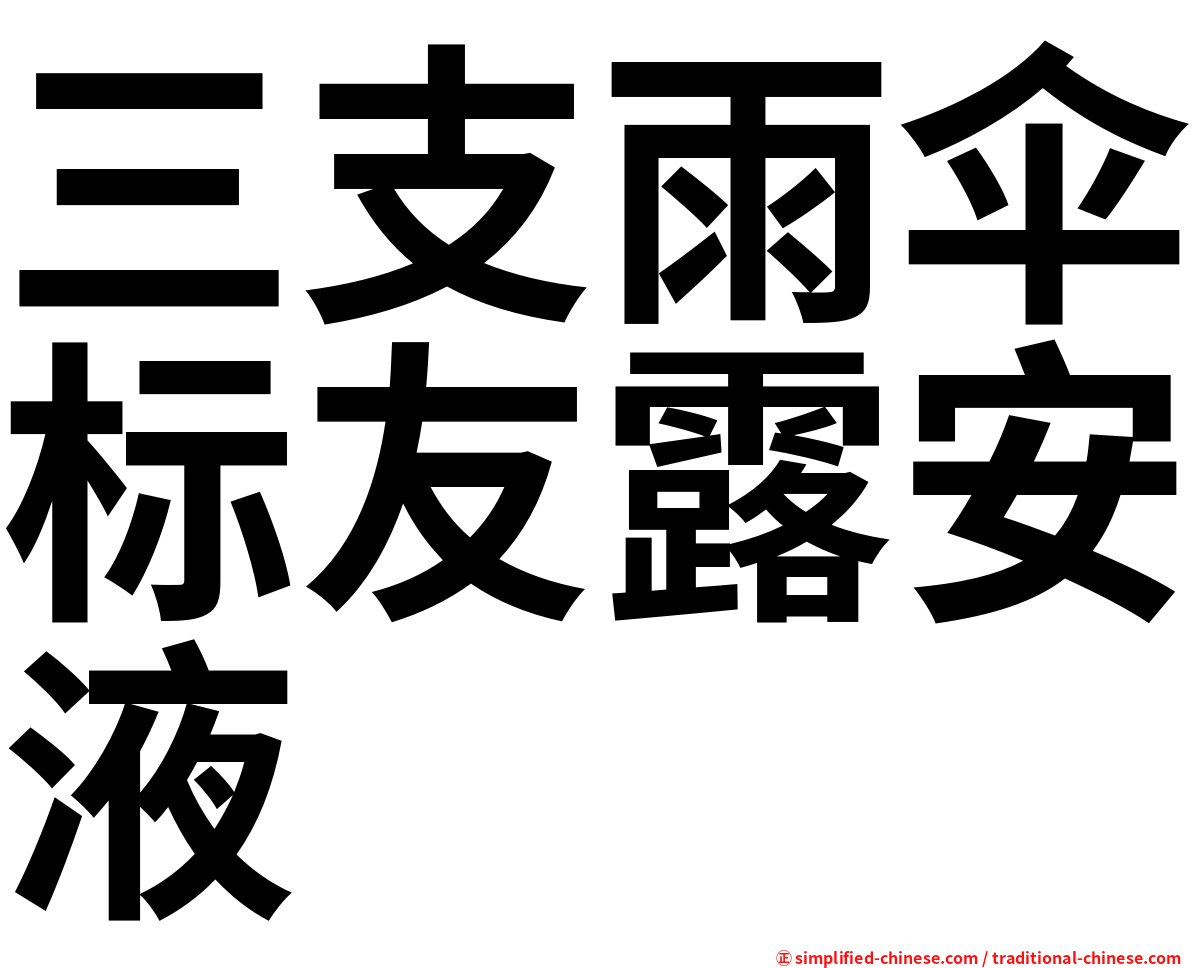 三支雨伞标友露安液