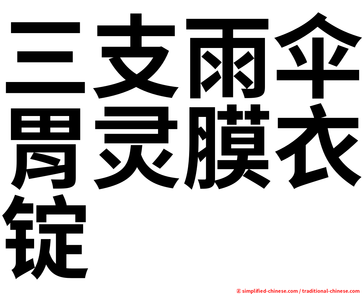 三支雨伞胃灵膜衣锭