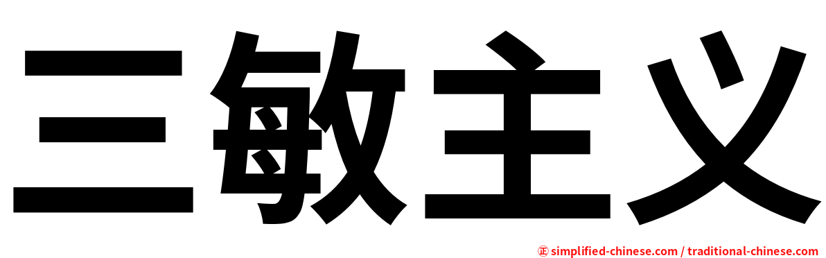 三敏主义