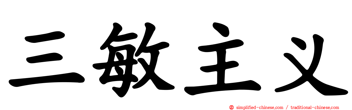 三敏主义