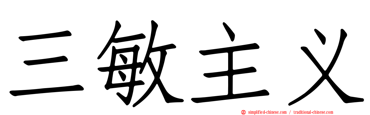 三敏主义