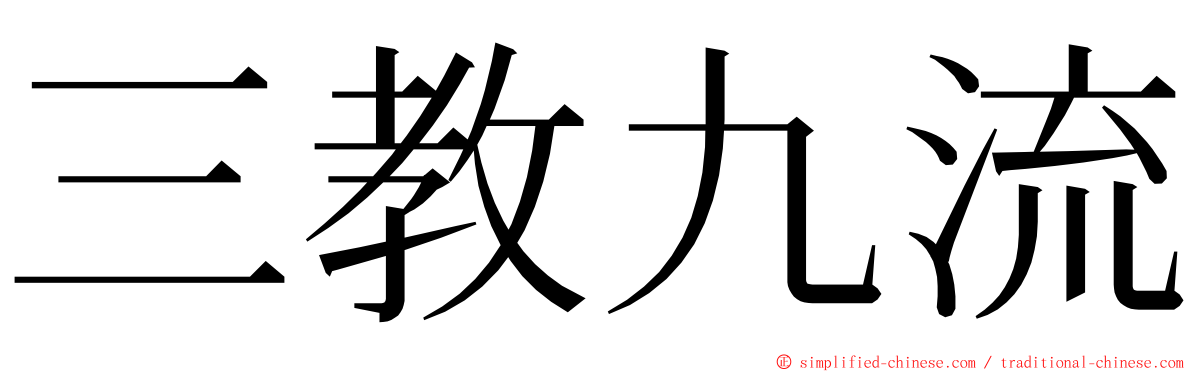三教九流 ming font