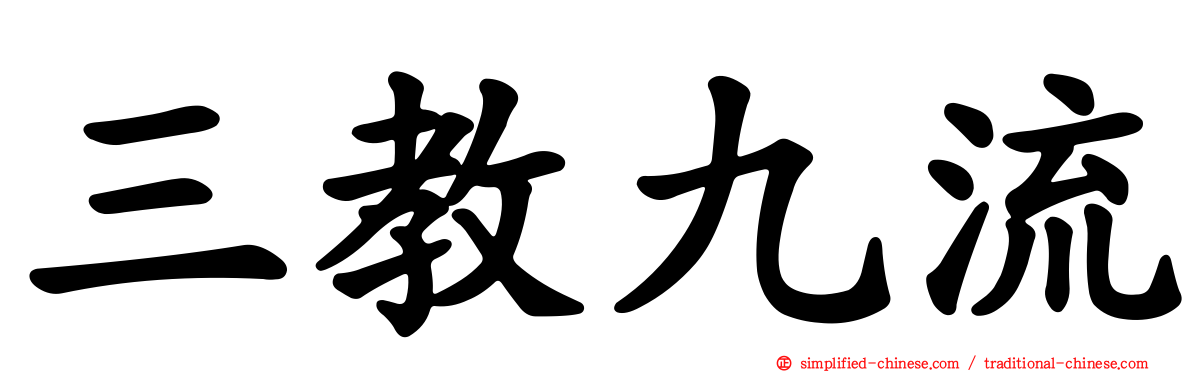三教九流