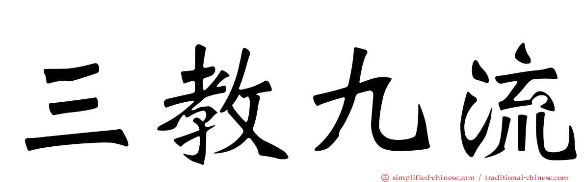 三教九流